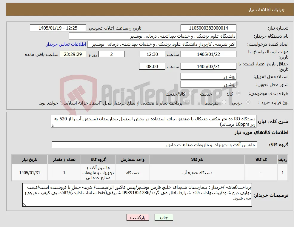 نیاز کالا-دستگاه RO ده متر مکعب مدیکال یا صنعتی برای استفاده در بخش استریل بیمارستان (سختی آب را از 520 به زیر 10ppm برساند)