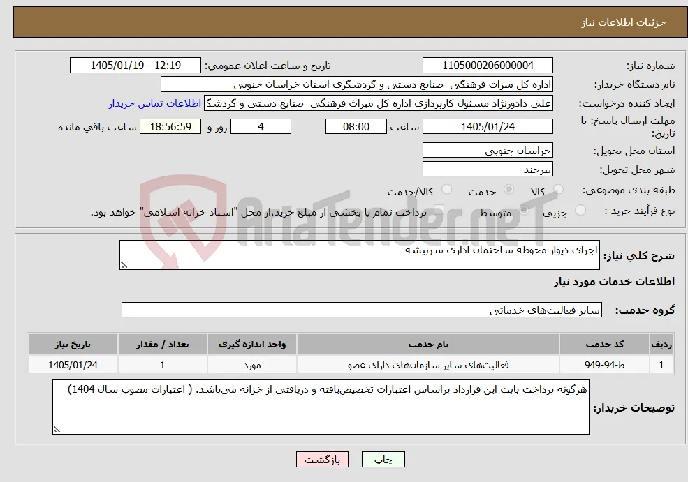 نیاز خدمات-اجرای دیوار محوطه ساختمان اداری سربیشه