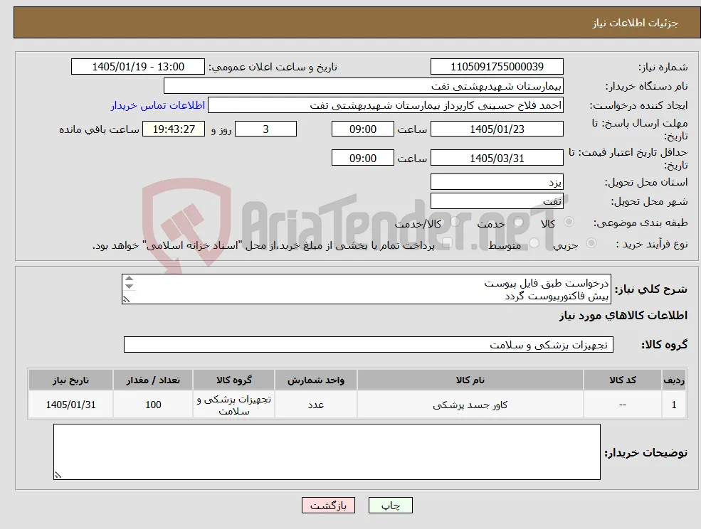 نیاز کالا-درخواست طبق فایل پیوست پیش فاکتورپیوست گردد حداقل تاریخ انقضا2سال شرایط فایل پیوست کامل مطالعه گردد هماهنگی با 09133580452 فلاح حسینی