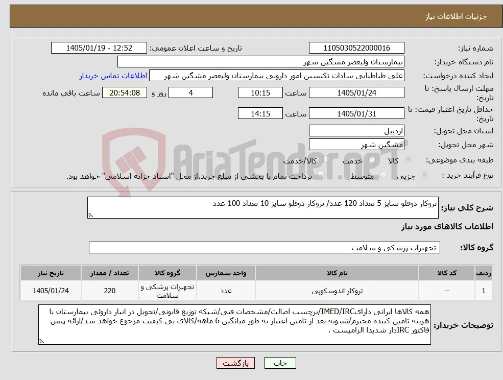 نیاز کالا-تروکار دوقلو سایز 5 تعداد 120 عدد/ تروکار دوقلو سایز 10 تعداد 100 عدد