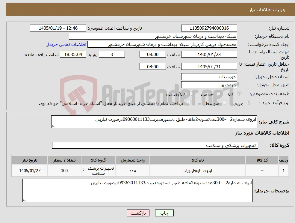 نیاز کالا-ایروی شماره2 -300عددتسویه2ماهه طبق دستورمدیریت09363011133درصورت نیازپی