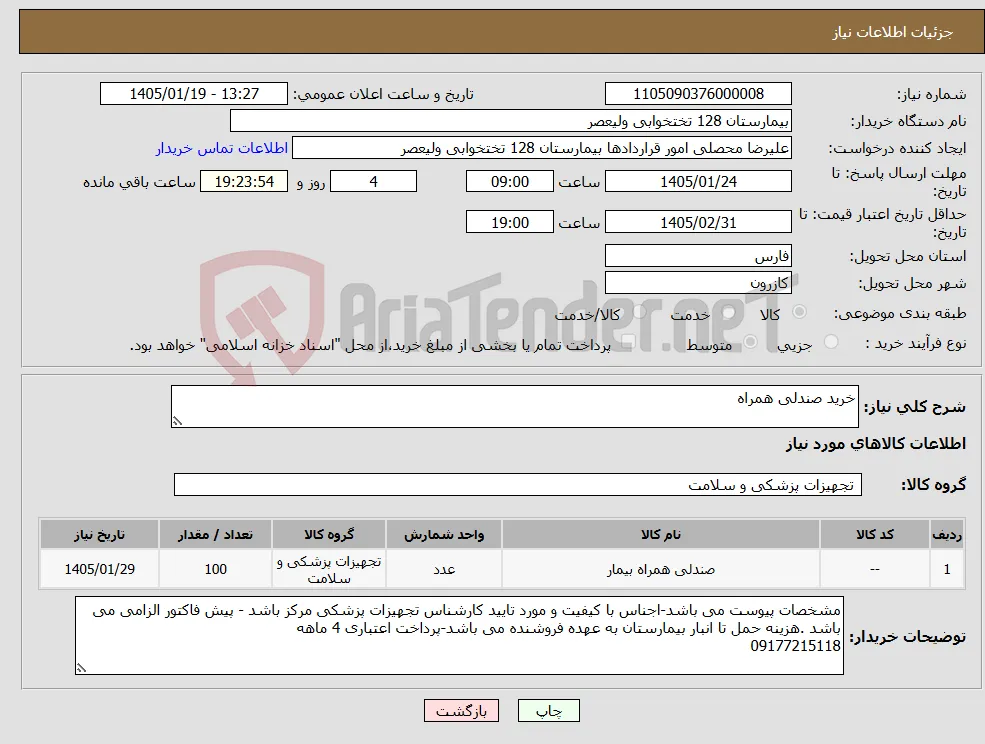 نیاز کالا-خرید صندلی همراه
