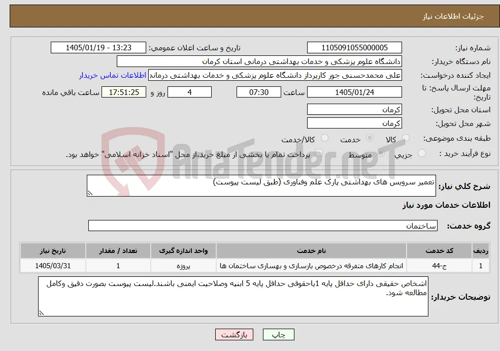 نیاز خدمات-تعمیر سرویس های بهداشتی پارک علم وفناوری (طبق لیست پیوست)
