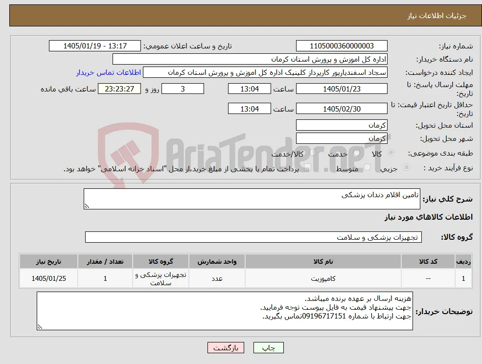 نیاز کالا-تامین اقلام دندان پزشکی 