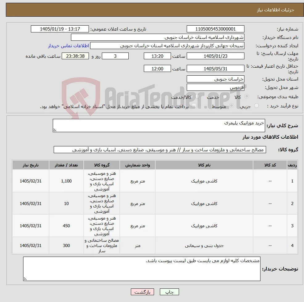نیاز کالا-خرید موزاییک پلیمری