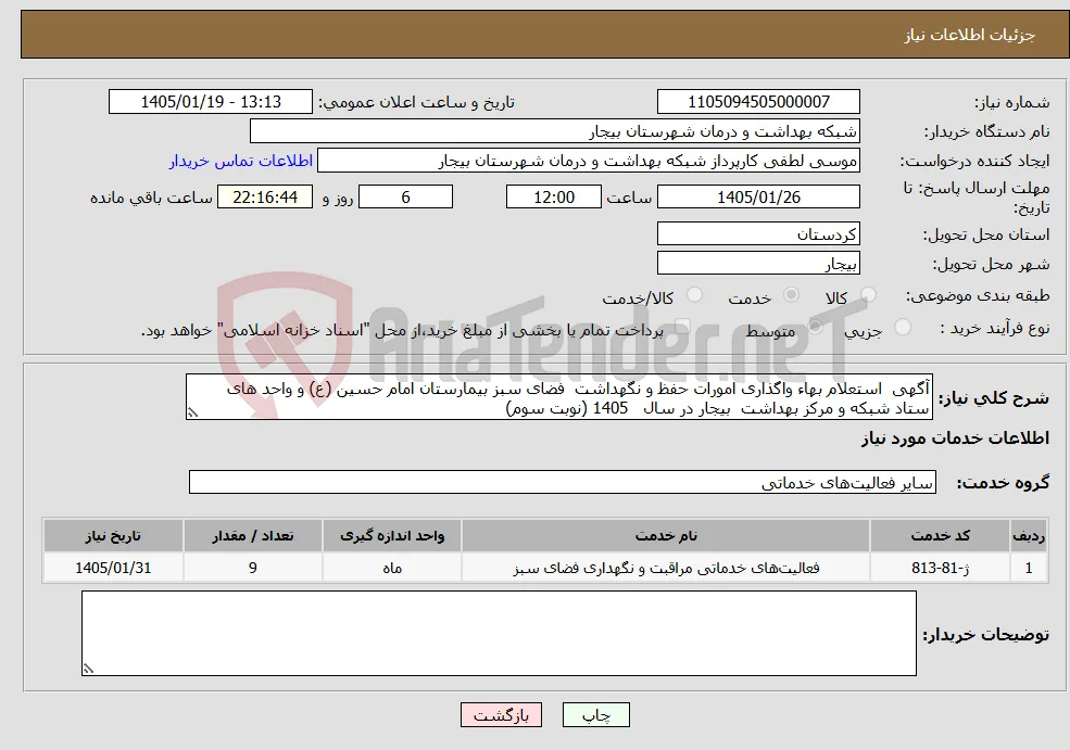 نیاز خدمات-آگهی استعلام بهاء واگذاری امورات حفظ و نگهداشت فضای سبز بیمارستان امام حسین (ع) و واحد های ستاد شبکه و مرکز بهداشت بیجار در سال 1405 (نوبت سوم)