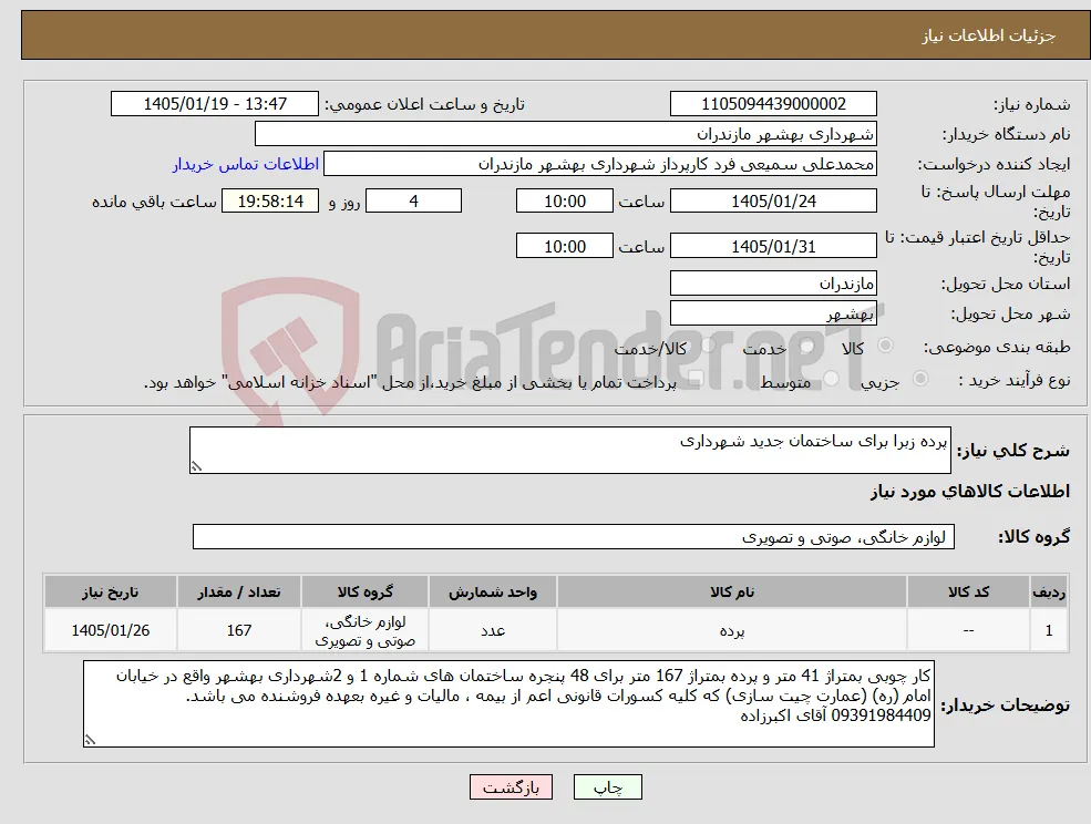 نیاز کالا-پرده زبرا برای ساختمان جدید شهرداری