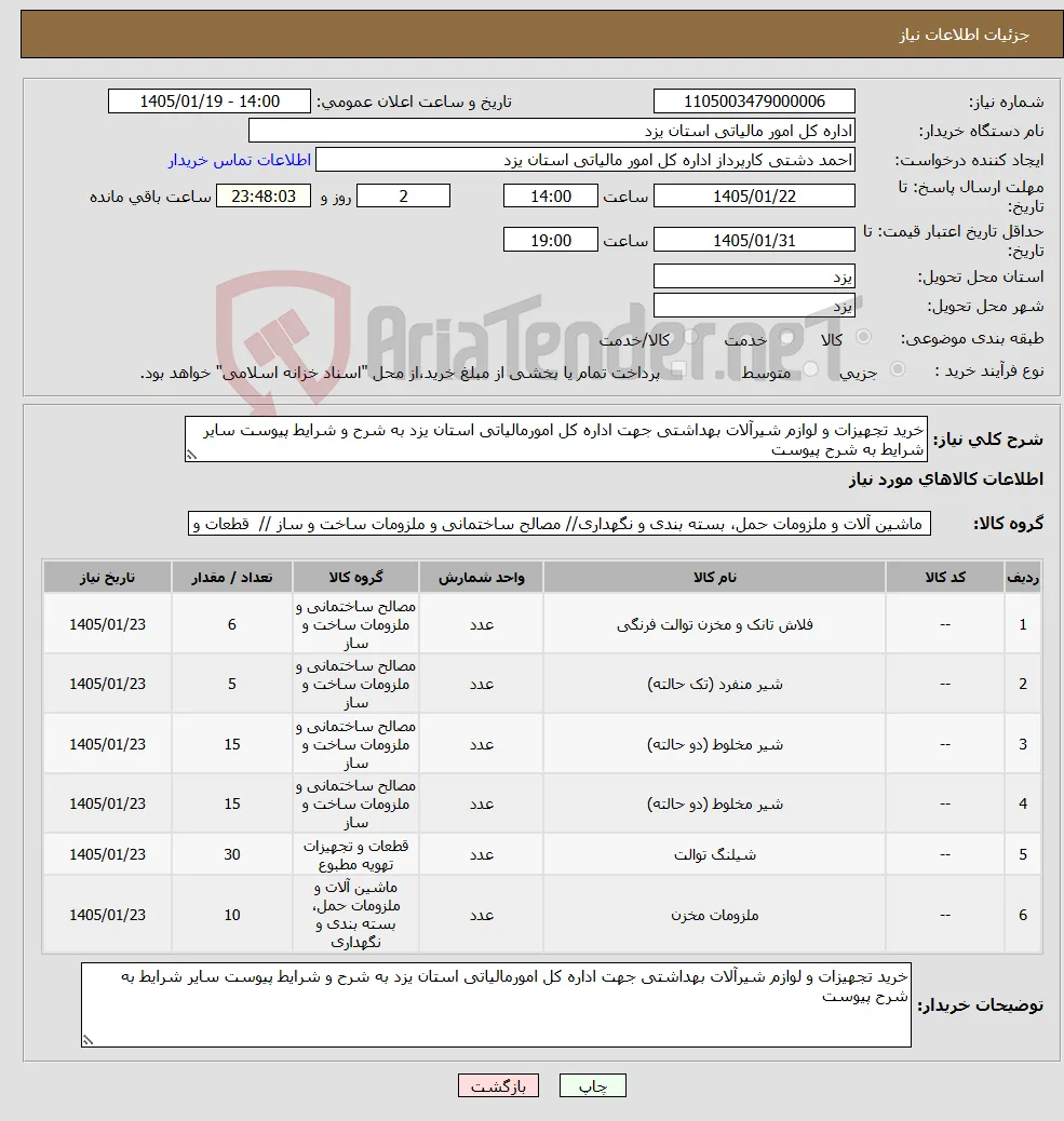نیاز کالا-خرید تجهیزات و لوازم شیرآلات بهداشتی جهت اداره کل امورمالیاتی استان یزد به شرح و شرایط پیوست سایر شرایط به شرح پیوست