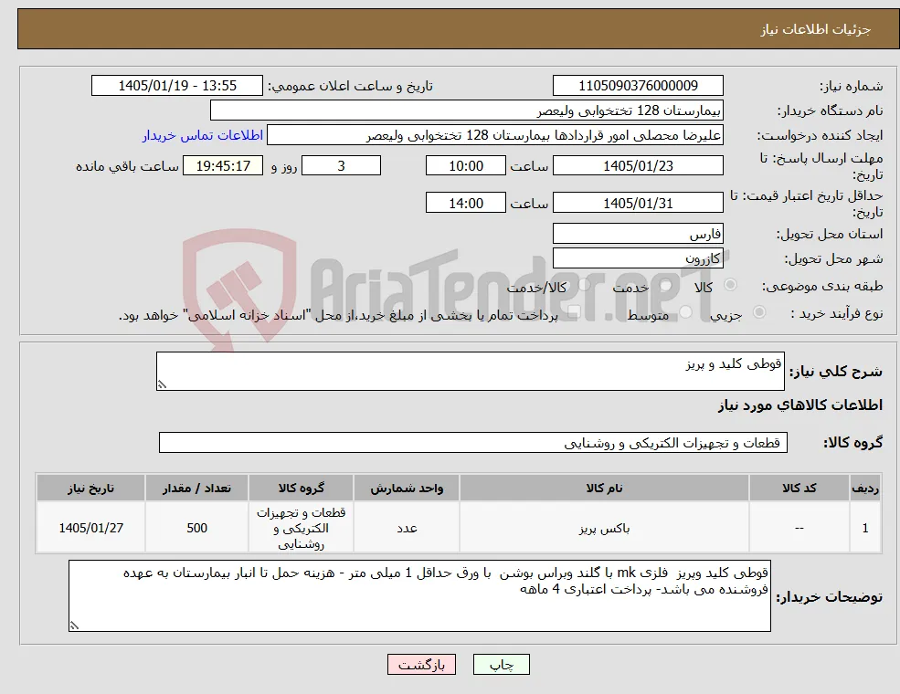 نیاز کالا-قوطی کلید و پریز 