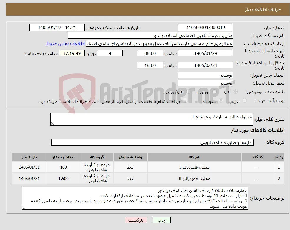 نیاز کالا-محلول دیالیز شماره 2 و شماره 1