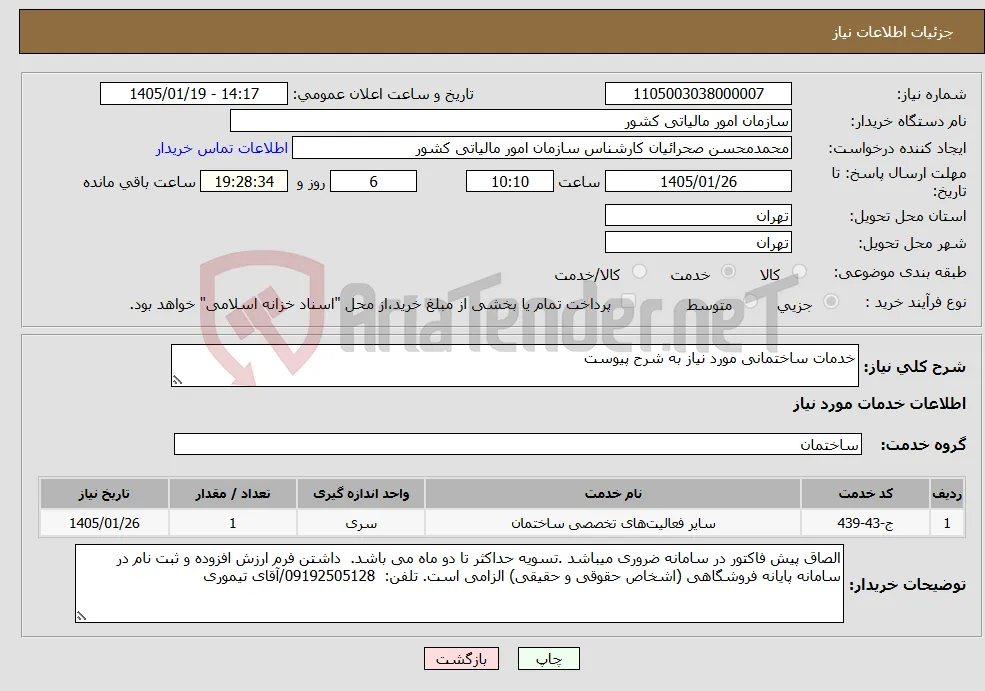 نیاز خدمات-خدمات ساختمانی مورد نیاز به شرح پیوست