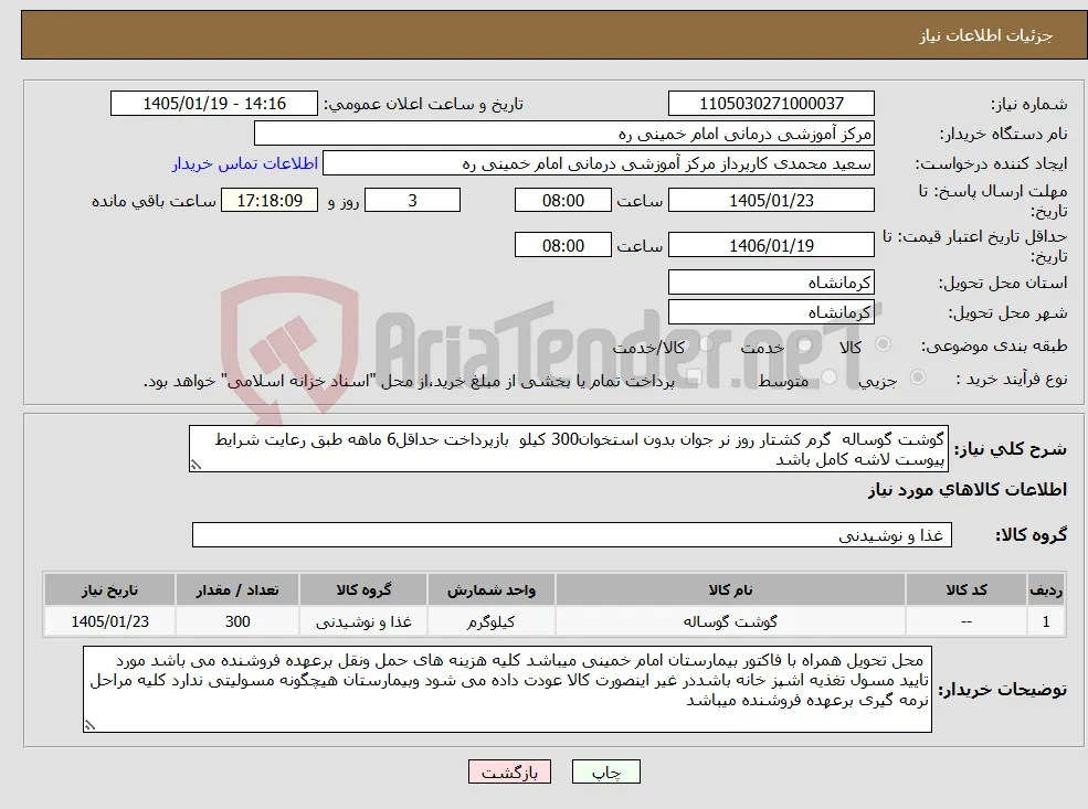 نیاز کالا-گوشت گوساله گرم کشتار روز نر جوان بدون استخوان300 کیلو بازپرداخت حداقل6 ماهه طبق رعایت شرایط پیوست لاشه کامل باشد