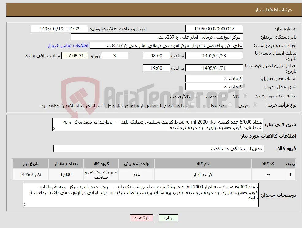 نیاز کالا-تعداد 6/000 عدد کیسه ادرار 2000 ml به شرط کیفیت وصلیبی شیلنک بلند - پرداخت در تعهد مرکز و به شرط تایید کیفیت-هزینه باربری به عهده فروشنده 