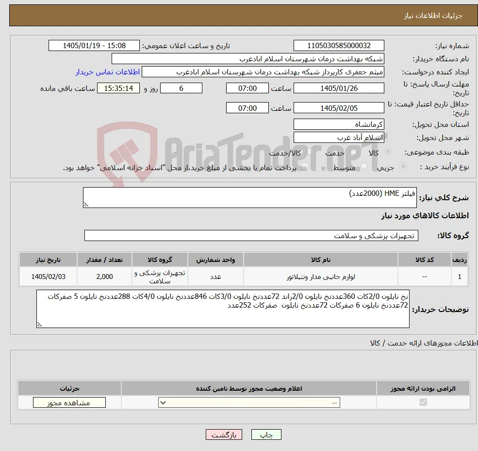 نیاز کالا-فیلتر HME (2000عدد)