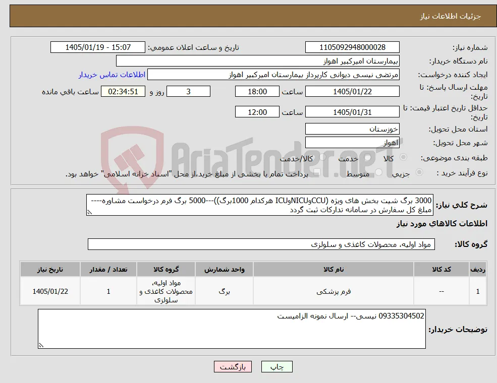 نیاز کالا-3000 برگ شیت بخش های ویژه (CCUوNICUوICU هرکدام 1000برگ))---5000 برگ فرم درخواست مشاوره----مبلغ کل سفارش در سامانه تدارکات ثبت گردد