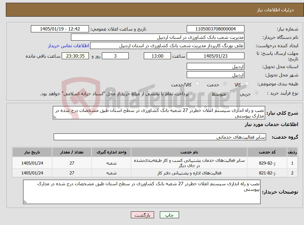 نیاز خدمات-نصب و راه اندازی سیستم اعلان خطردر 27 شعبه بانک کشاورزی در سطح استان طبق مشخصات درج شده در مدارک پیوستی
