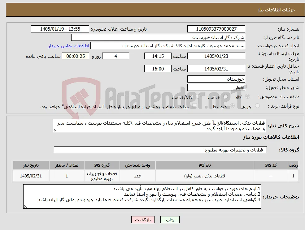 نیاز کالا-قطعات یدکی ایستگاه/الزاماً طبق شرح استعلام بهاء و مشخصات فنی/کلیه مستندات پیوست ، میبایست مهر و امضا شده و مجددا آپلود گردد