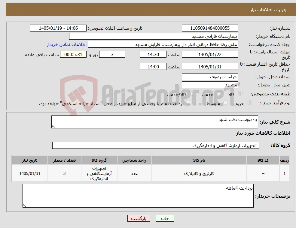 نیاز کالا-به پیوست دقت شود