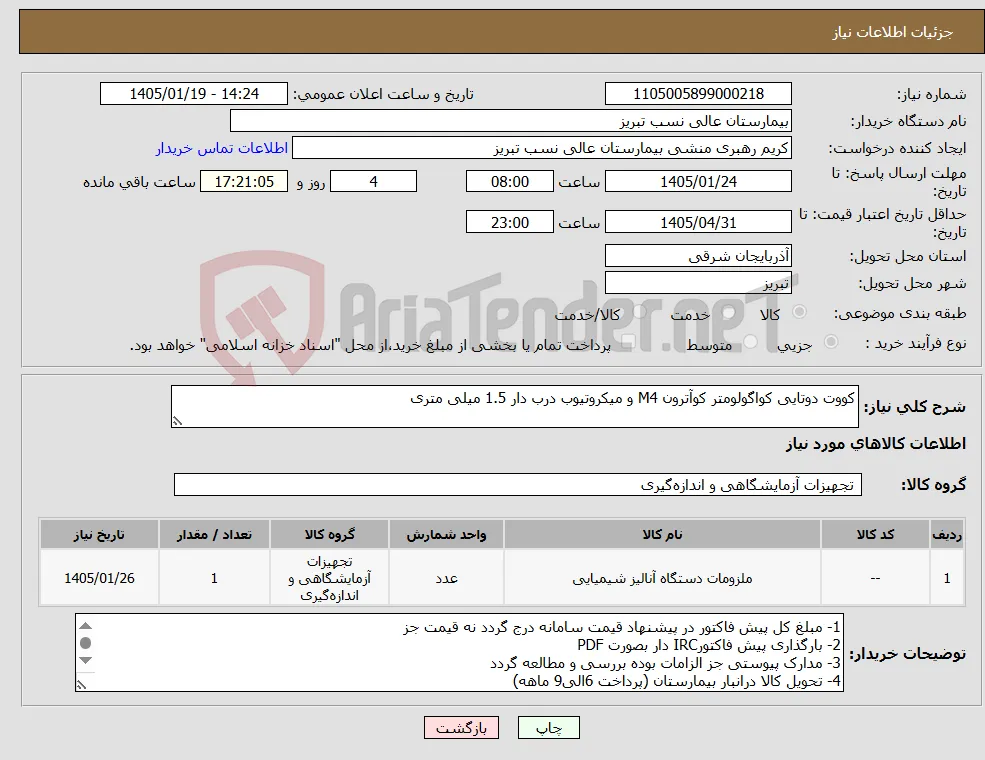 نیاز کالا-کووت دوتایی کواگولومتر کوآترون M4 و میکروتیوب درب دار 1.5 میلی متری 