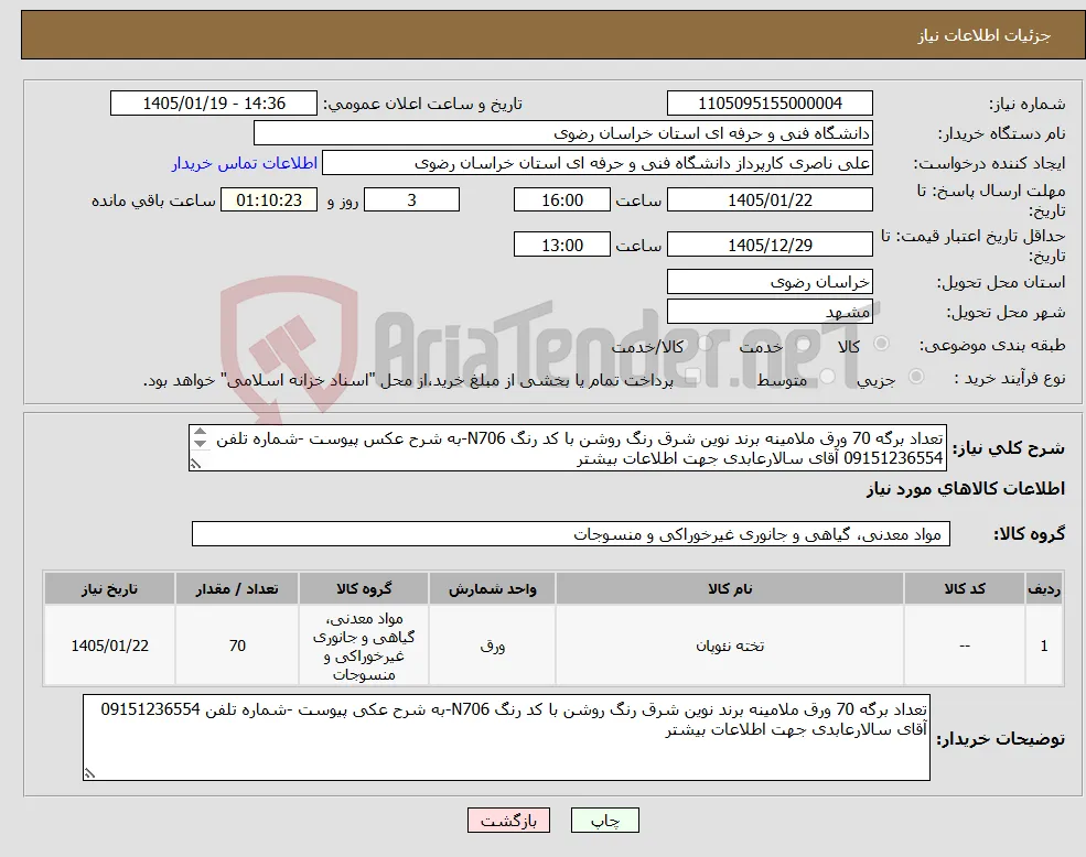 نیاز کالا-تعداد برگه 70 ورق ملامینه برند نوین شرق رنگ روشن با کد رنگ N706-به شرح عکس پیوست -شماره تلفن 09151236554 آقای سالارعابدی جهت اطلاعات بیشتر 