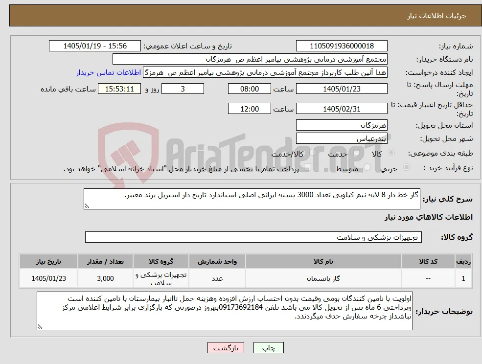 نیاز کالا-گاز خط دار 8 لایه نیم کیلویی تعداد 3000 بسته ایرانی اصلی استاندارد تاریخ دار استریل برند معتبر.