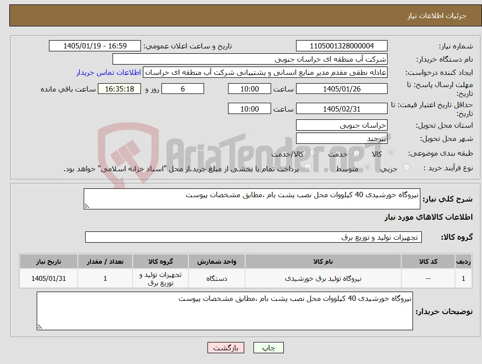 نیاز کالا-نیروگاه خورشیدی 40 کیلووات محل نصب پشت بام ،مطابق مشخصات پیوست