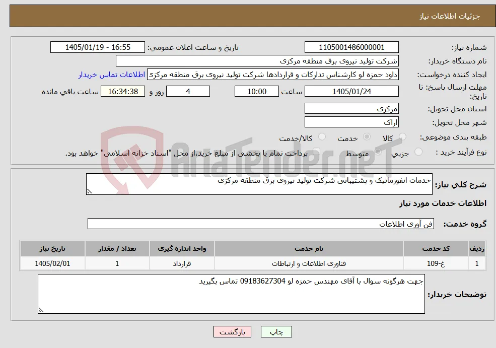 نیاز خدمات-خدمات انفورماتیک و پشتیبانی شرکت تولید نیروی برق منطقه مرکزی 