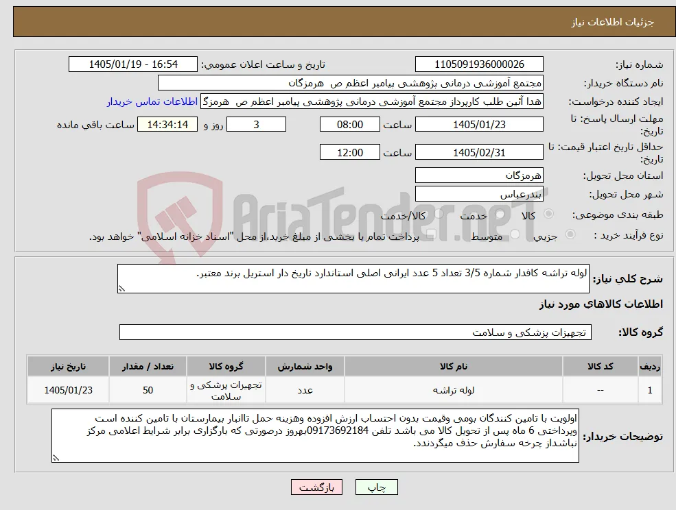 نیاز کالا-لوله تراشه کافدار شماره 3/5 تعداد 5 عدد ایرانی اصلی استاندارد تاریخ دار استریل برند معتبر.