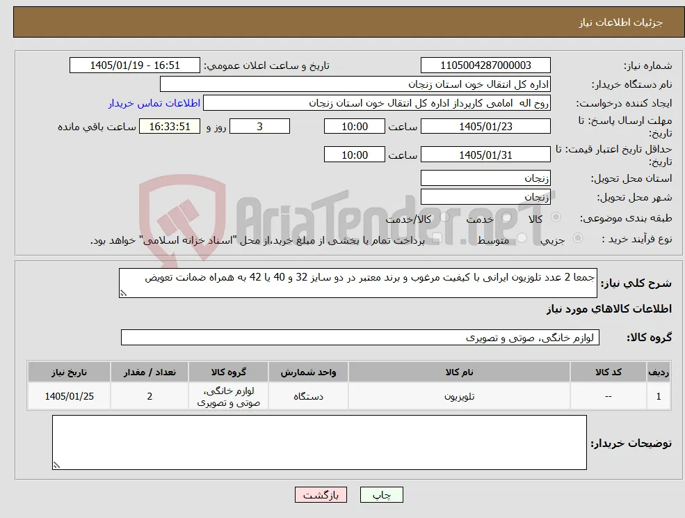 نیاز کالا-جمعا 2 عدد تلوزیون ایرانی با کیفیت مرغوب و برند معتبر در دو سایز 32 و 40 یا 42 به همراه ضمانت تعویض 