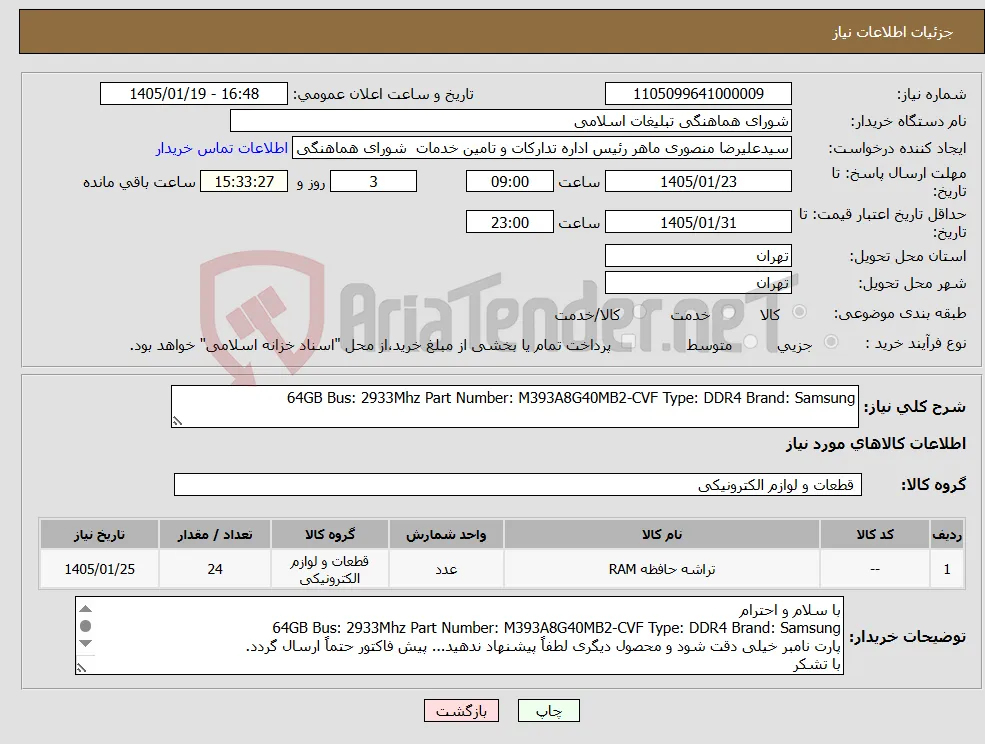 نیاز کالا-64GB Bus: 2933Mhz Part Number: M393A8G40MB2-CVF Type: DDR4 Brand: Samsung