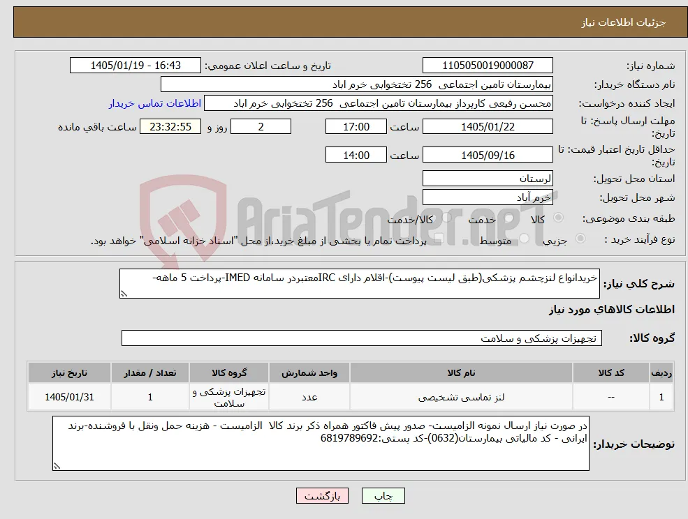 نیاز کالا-خریدانواع لنزچشم پزشکی(طبق لیست پیوست)-اقلام دارای IRCمعتبردر سامانه IMED-پرداخت 5 ماهه-