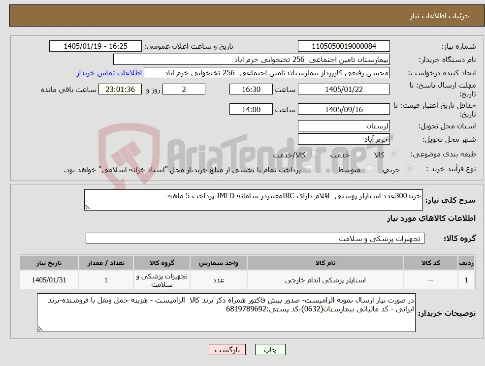 نیاز کالا-خرید300عدد استاپلر پوستی -اقلام دارای IRCمعتبردر سامانه IMED-پرداخت 5 ماهه-