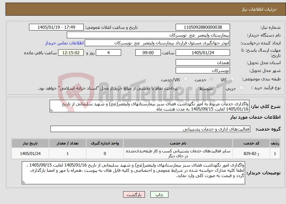 نیاز خدمات-واگذاری خدمات مربوط به امور نگهداشت فضای سبز بیمارستانهای ولیعصر(عج) و شهید سلیمانی از تاریخ 1405/01/16 لغایت 1405/09/15 به مدت هشت ماه