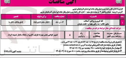  لکه گیری و روکش آسفالت محور تکاب سه راهی پهلوان نخت سلیمان
