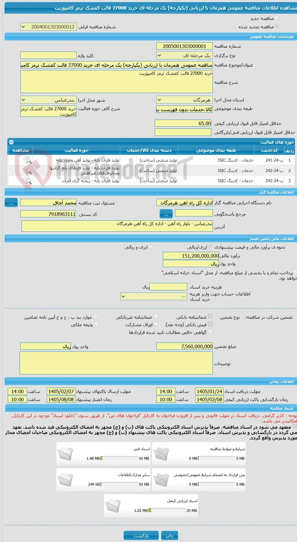 مناقصه عمومی همزمان با ارزیابی (یکپارچه) یک مرحله ای خرید 27000 قالب کفشک ترمز کامپوزیت