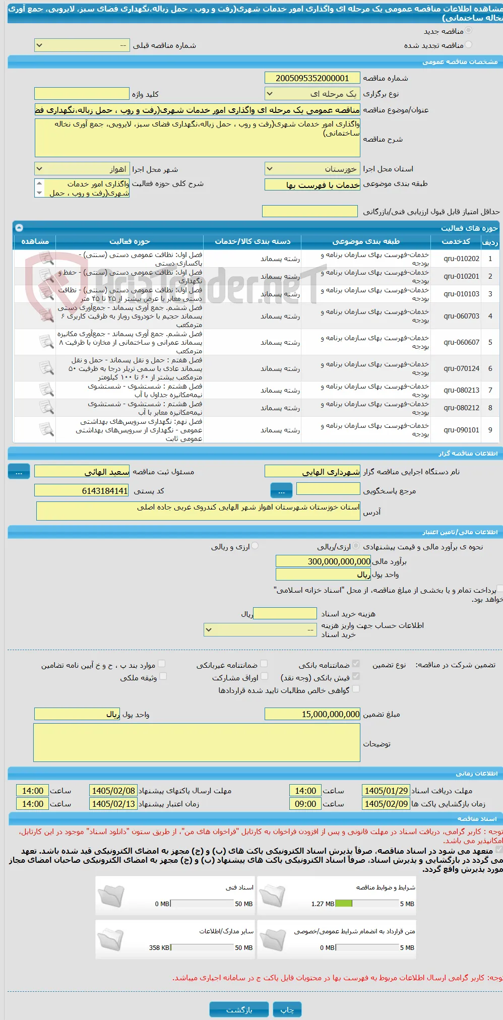 مناقصه عمومی یک مرحله ای واگذاری امور خدمات شهری(رفت و روب ، حمل زباله،نگهداری فضای سبز، لایروبی، جمع آوری نخاله ساختمانی) 
