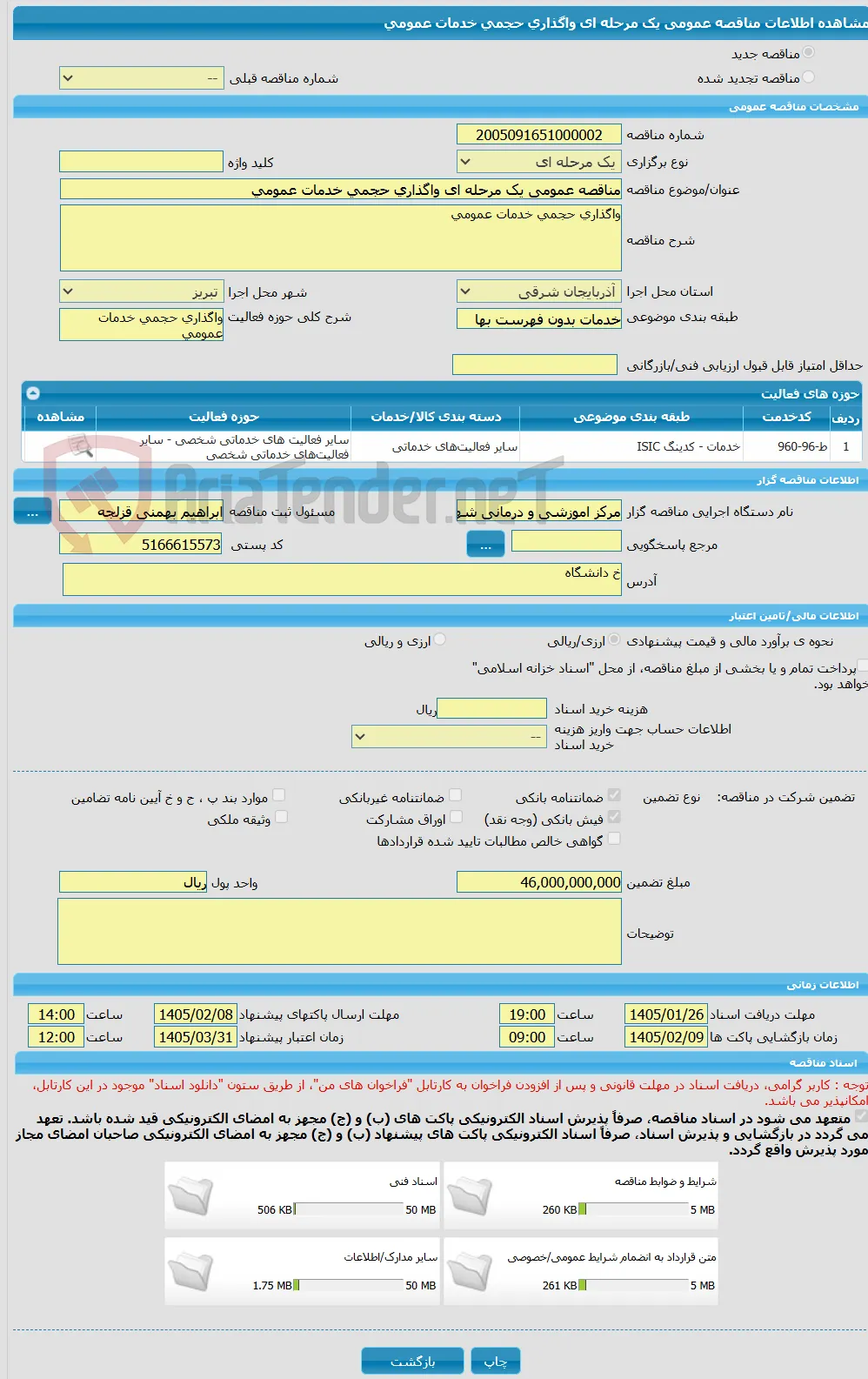مناقصه عمومی یک مرحله ای واگذاری حجمی خدمات عمومی