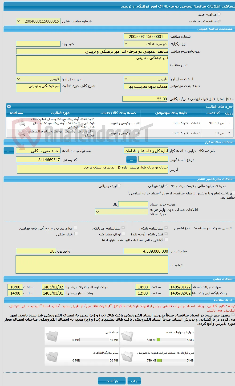 مناقصه عمومی دو مرحله ای امور فرهنگی و تربیتی