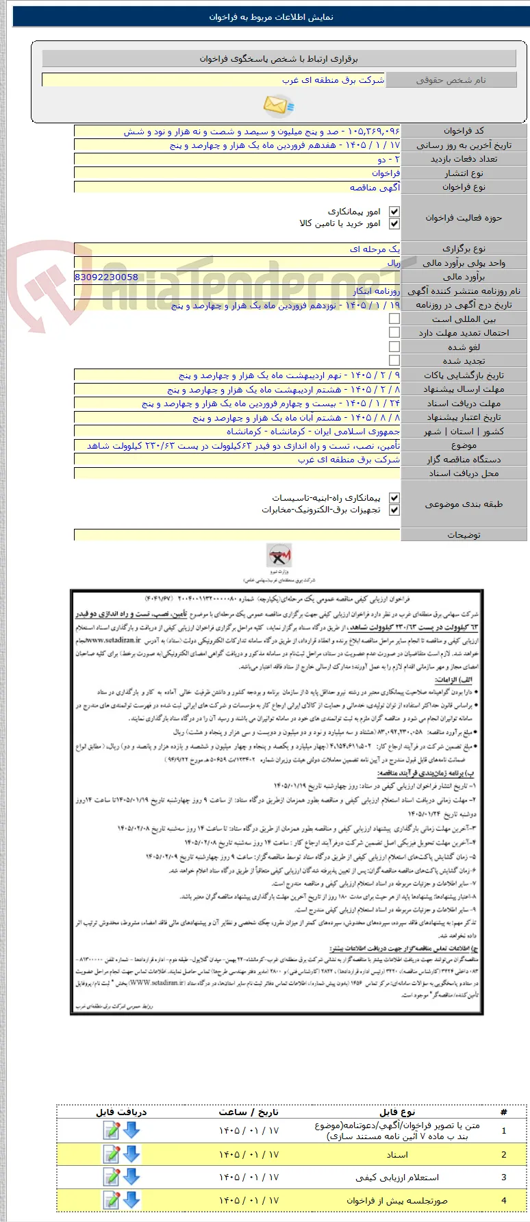 تأمین، نصب، تست و راه اندازی دو فیدر ۶۳کیلوولت در پست ۲۳۰/۶۳ کیلوولت شاهد