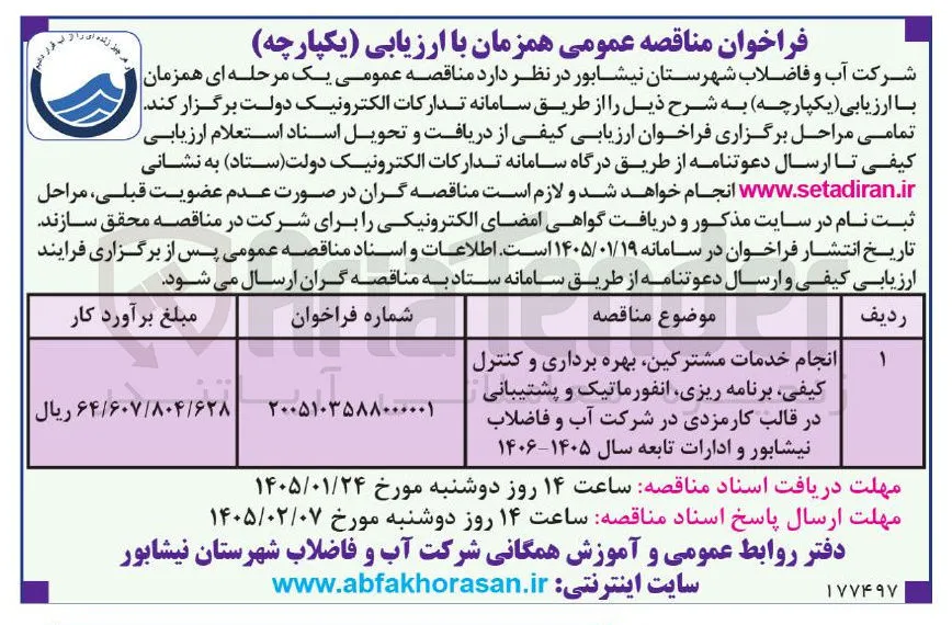 انجام خدمات مشترکین بهره برداری و کنترل کیفی برنامه ریزی انفورماتیک و پشتیبانی در قالب کارمزدی 