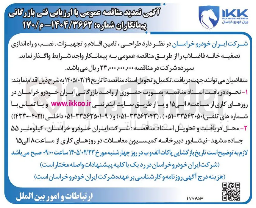  طراحی تامین اقلام و تجهیزات ، نصب و راه اندازی تصفیه خانه فاضلاب