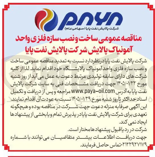 ساخت و نصب سازه فلزی واحد آمونیاک