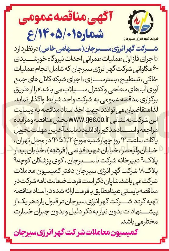اجرای فاز اول عملیات عمرانی احداث نیروگاه خورشیدی ۶۰ مگاوات