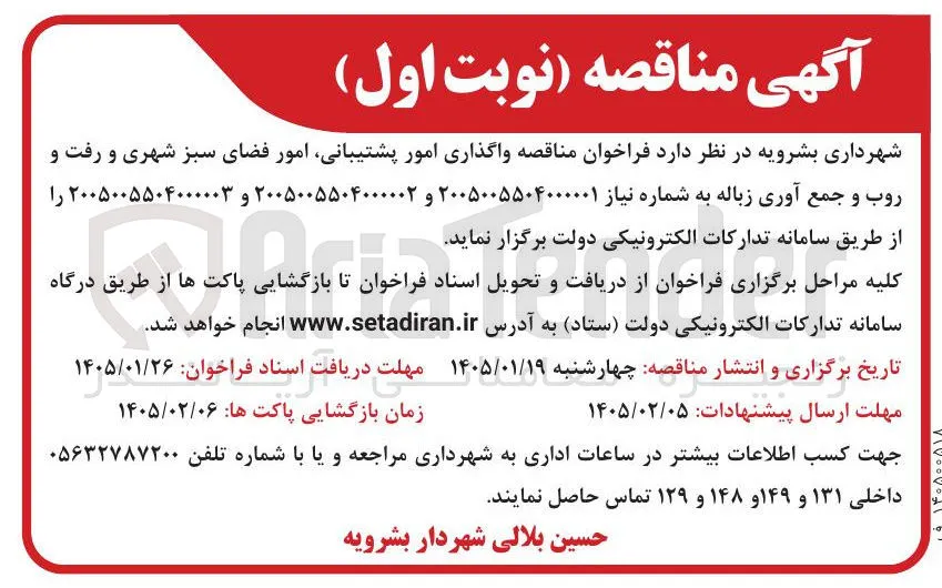  واگذاری امور پشتیبانی امور فضای سبز شهری و رفت و روب و جمع آوری زباله 