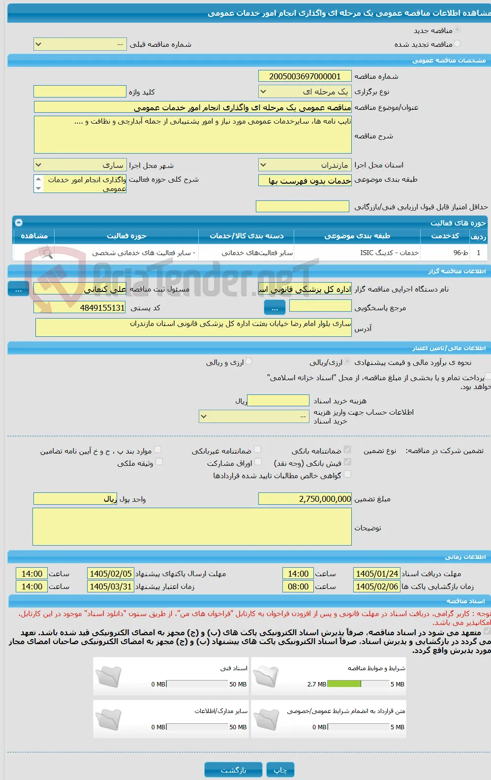 مناقصه عمومی یک مرحله ای واگذاری انجام امور خدمات عمومی