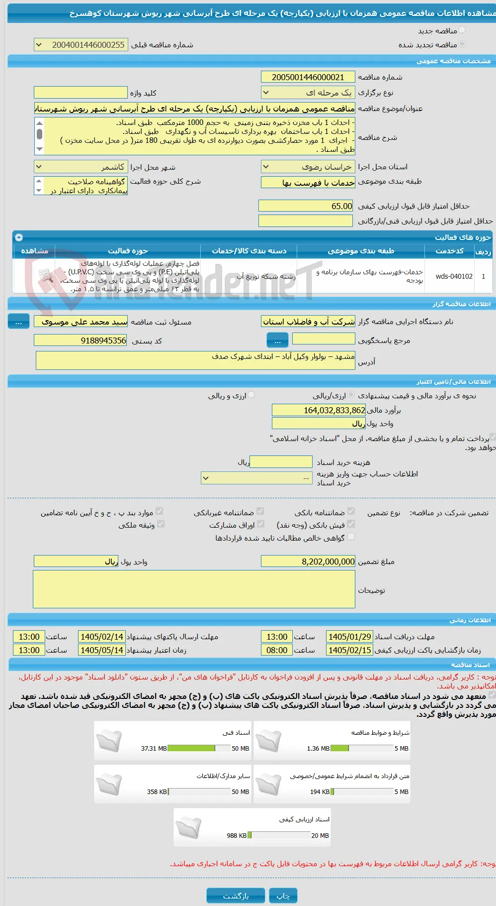 مناقصه عمومی همزمان با ارزیابی (یکپارچه) یک مرحله ای طرح آبرسانی شهر ریوش شهرستان کوهسرخ