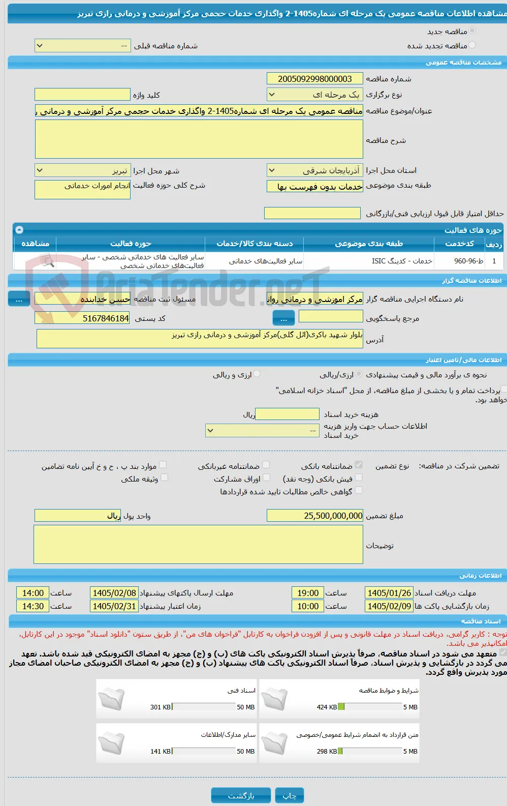 مناقصه عمومی یک مرحله ای شماره1405-2 واگذاری خدمات حجمی مرکز آموزشی و درمانی رازی تبریز