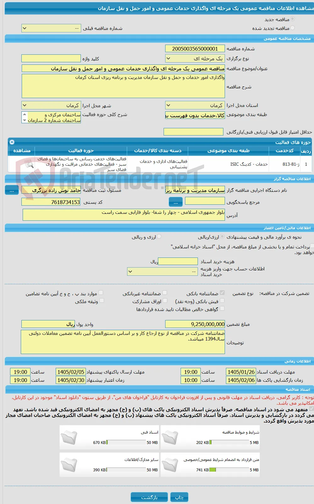 مناقصه عمومی یک مرحله ای واگذاری خدمات عمومی و امور حمل و نقل سازمان 