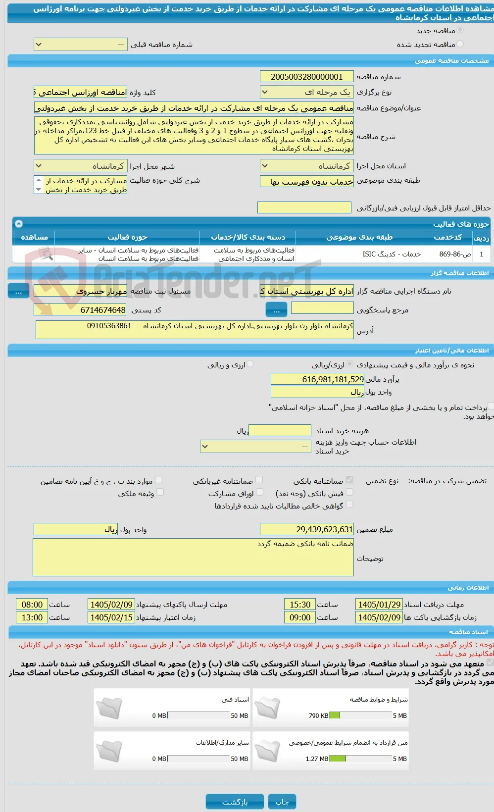 مناقصه عمومی یک مرحله ای مشارکت در ارائه خدمات از طریق خرید خدمت از بخش غیردولتی جهت برنامه اورژانس اجتماعی در استان کرمانشاه