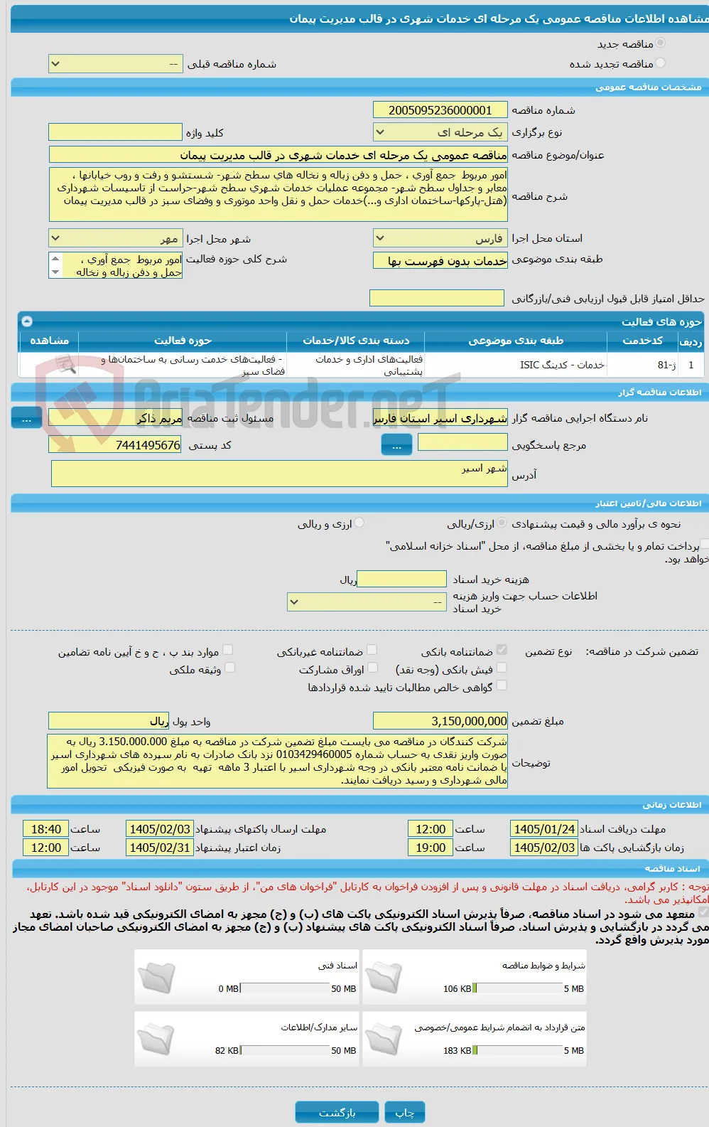 مناقصه عمومی یک مرحله ای خدمات شهری در قالب مدیریت پیمان